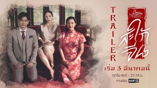 กูเกลียดมัน! เมียของแกมัน 'ตัวซวย' !!! 💔🚫 [Club Friday The Series Love & Belief | สะใภ้จีน Trailer]
