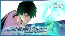 เนโครแมนเซอร์ ราชันนักอัญเชิญวิญญาณ ตอนที่ 20