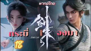 กระบี่จงมา 18 พากย์ไทย