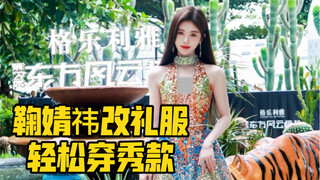 小个子怎样修改礼服能把模特款穿完美？