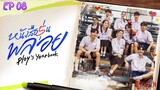 🇹🇭PLOY'S YEARBOOK EP 08(engsub)2024