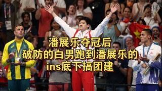 After Pan Zhanle won the championship, the defensive Bai Nan ran to Pan Zhanle’s Instagram to organi