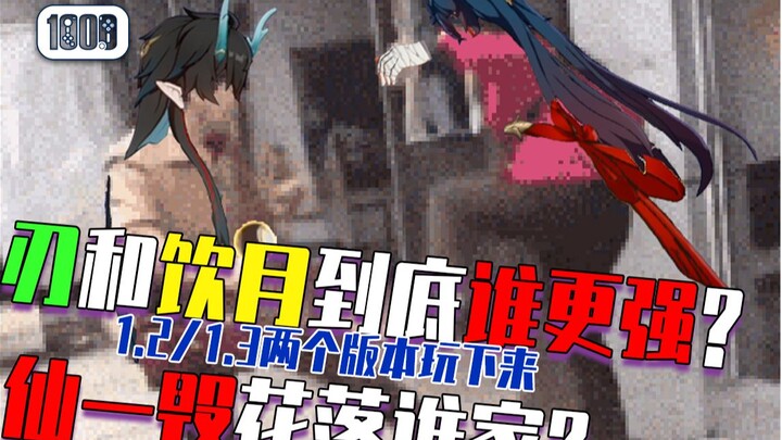 【Genshin Impact】“ศึกดื่มคมดาบ” ผ่านไปสองเวอร์ชันแล้ว ใครกันแน่คือผู้ชนะ? ฉันจะบอกให้!