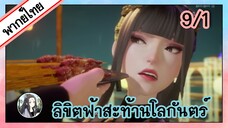 ลิขิตฟ้าสะท้านโลกันตร์ ตอนที่ 9/1 (พากย์ไทย)