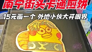南宁街头卡通煎饼，15元画一个，外地小伙大开眼界