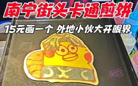 Cartoon pancakes on the streets of Nanning—15 yuan for a custom drawing; a guy from out of town is b