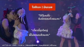 โอชิเบะ 20/08/65 | บ่าย น้องเนยขโมยจุ๊บพี่มิน | มินเนย