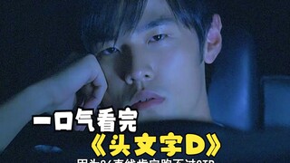 I watched "Initial D" in one go, a youth classic that will never see a sequel