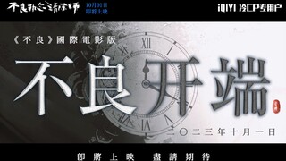 《不良》国际版电影预告||当执念遇上开端，这次先上公交的是曹光砚