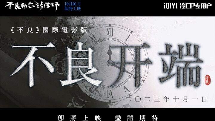 《不良》国际版电影预告||当执念遇上开端，这次先上公交的是曹光砚