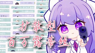 【露蒂丝】《扩散型百万露蒂丝》