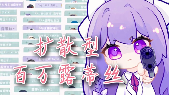 【露蒂丝】《扩散型百万露蒂丝》