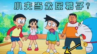 Doraemon: Suneo uses the forget-me-not grass to play a trick on everyone, and ends up peeing his pan