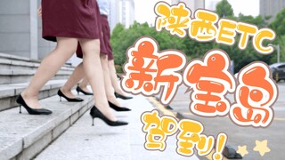 【陕西ETC特供】新宝岛，魔性舞蹈注入灵魂~