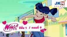 winx club ซีซั่น 1 ตอนที่ 9 พากย์ไทย
