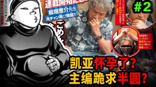 【同居道】凯亚怀孕了？杂志主编跪求半圆同意连载S囚复仇篇！地上最强漫画家令人敬畏！