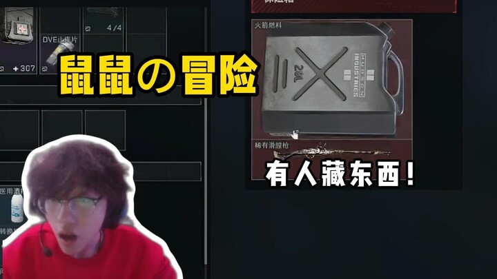 鼠鼠の冒险：有人藏红！但是怎么带出去呢？