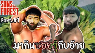 Sons Of The Forest #1 เข้าป่าหาซอยจุเเซบๆ