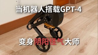 当机器人搭载了GPT-4之后，怎么这么会阴阳怪气呢？