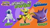 Pokemon Unite #3 รีวิวสกิล Absol Zeraora Gengar