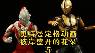 [Ultraman Stop Motion Animation] Flowers Blooming on the Other Side Episode 5 - "Absolute" Threat!
