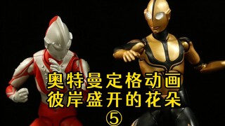 [Animasi Ultraman Stop Motion] Bunga Mekar di Sisi Lain Episode 5 - Ancaman "Mutlak"!