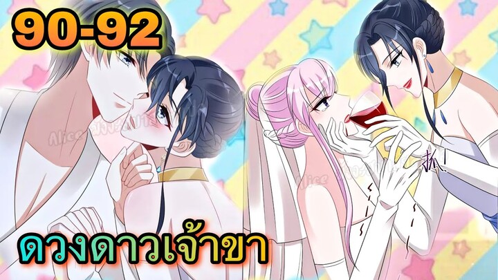 มังงะ || ดวงดาวเจ้าขา ช่วยเลือกบอสแสนดีมาเป็นสามีด้วยเถอะ || ตอนที่ 90 - 92