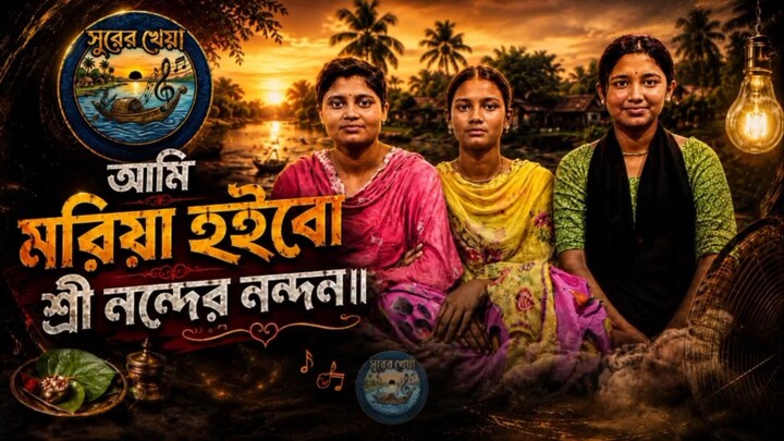 আমি মরিয়া হইবো শ্রী নন্দের নন্দন।।