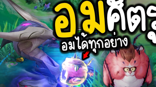 ROV เมื่อ Zip อมฝั่งตรงข้ามได้ ความฮาจงบังเกิด 🤣