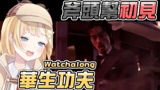 【Watson Amelia】阿梅带你看《功夫》名场面：斧头帮初见