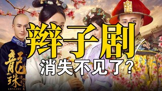[Qing Dynasty Dramas] Why have the braided-hair dramas, once popular nationwide, disappeared?