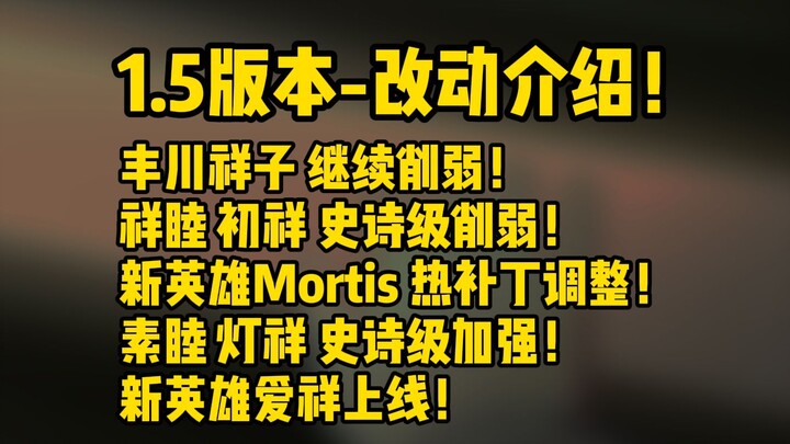 颂乐人偶1.5版本[完整]改动介绍:丰川祥子继续削弱!Mortis热补丁调整!新英雄爱祥正式上线!
