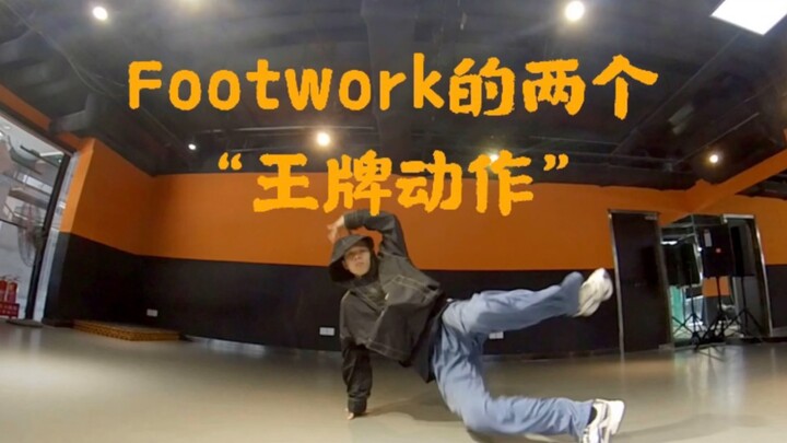 地板舞最有杀伤力的两个动作，地板动作中的“王牌动作”，最详细教学，冲！