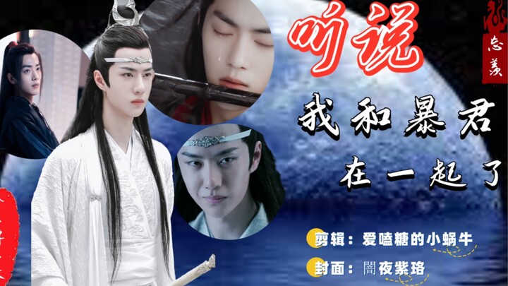 【忘羡｜重生】听说我和暴君在一起了01
