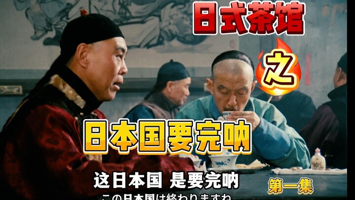 Kedai Teh ala Jepang: Negara Jepang Akan Hancur - Episode 1
