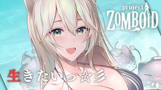 【Project Zomboid】この先生きのこるには🍄【獅白ぼたん/ホロライブ】