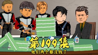 第199集 参赛者全部梭哈