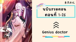 Genius doctor ตอนที่ 1-26