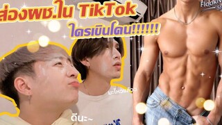(BL) ส่องผชใน ใครเขินโดน!!!!! Flooknon