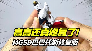 还真修了！高高 修复版MGSD巴巴托斯【模型最前线】