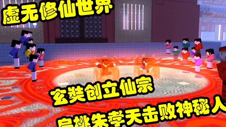 第四集：玄奘创立仙宗，扁桃朱孝天击败神秘人