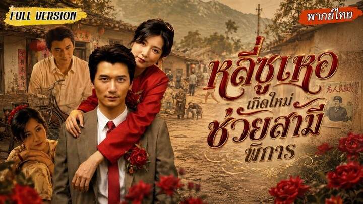 [พากย์ไทย] หลี่ซูเหอ...เกิดใหม่ช่วยสามีพิการ