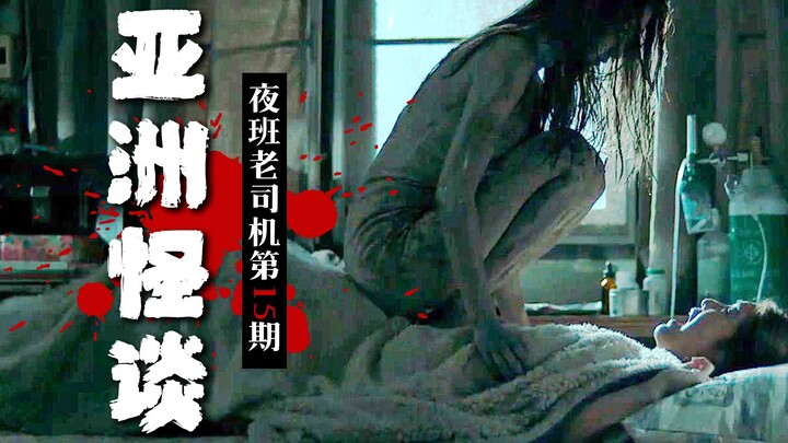 【คนขับรถเก๋งกลางคืน】ทุกตัวละครล้วนเป็นคนชั่วร้าย ไทยถ่ายหนังแบบนี้ได้กล้าจริงๆ! “ตำนานสยองเอเชีย 2: 