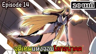 มังงะจีน จุติเทพแห่งโลกอนาคต Episode 14 (20 นาที)