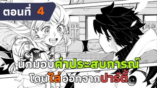 [มังงะ] นักมอบค่าประสบการณ์โดนไล่ออกจากปาร์ตี้ แต่กลับเป็นผู้ที่แข็งแกร่งที่สุด ตอนที่ 4