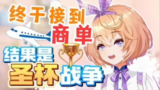 好消息：接到商单了！坏消息：是……