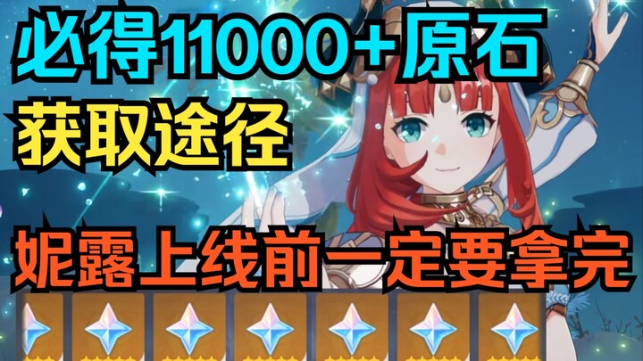 [Genshin Impact] Cara dapatkan 11.000+ Primogem yang pasti! Sebelum Nilou rilis, pastikan kamu ambil