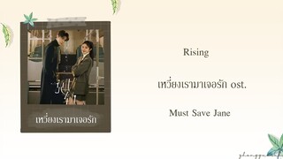 (THAISUB / PINYIN) Rising – Must Save Jane เหวี่ยงเรามาเจอรัก ost.