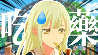 【MyGO/填词】🥒今 天 没 吃 药🥒