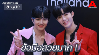 สัมภาษณ์ ซี-นุนิว นุนิวจัดเต็ม! ซื้อข้อมือให้เพราะเฮียอยากได้! โล่งที่มีทวันเกิดผ่านไปด้วยดี